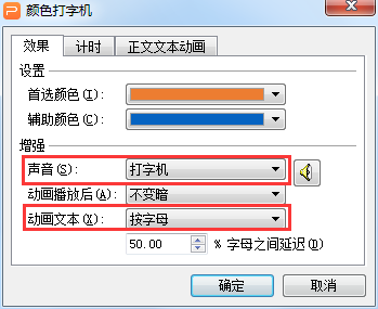 WPS演示怎么给文字配上打字的声音