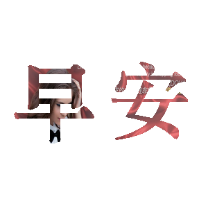 PS软件如何制作文字图片