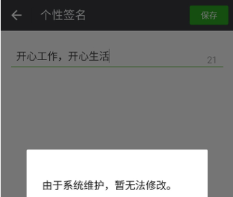 微信不能更换个性签名是怎么回事