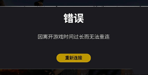 绝地求生因离开游戏时间过长而无法重连怎么回事