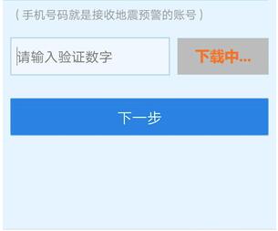 地震预警app注册时验证码一直下载中的解决方法