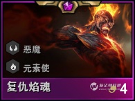 云顶之弈复仇焰魂火男强度分析