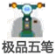 极品五笔经典稳定版 v8.3