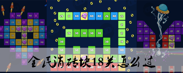 全民消砖块冰爽一夏18关攻略