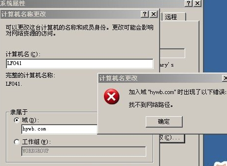 加入域时出现以下错误 找不到网络路径解决方法