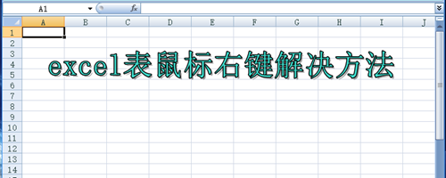 excel表鼠标右键失效问题解决的三种方法