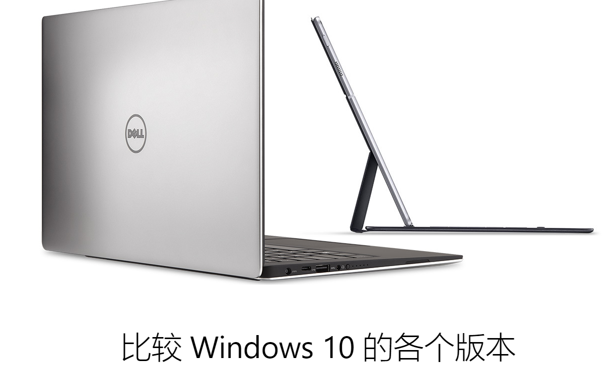 win101809企业版和消费者版有什么区别