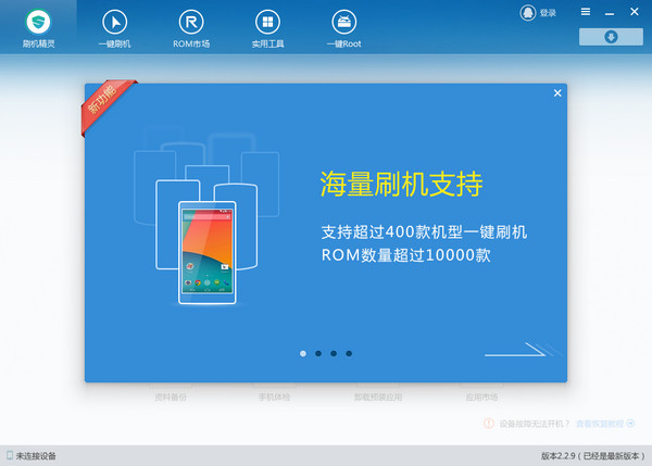 刷机精灵 v4.3.4.234官方版