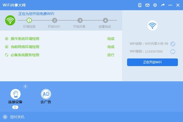 WiFi共享大师 v2.4.4.8