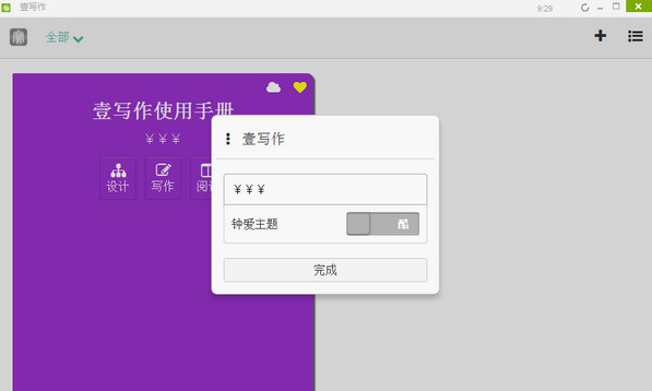 壹写作 v4.9.3
