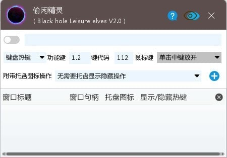 黑洞偷闲精灵 v2.0