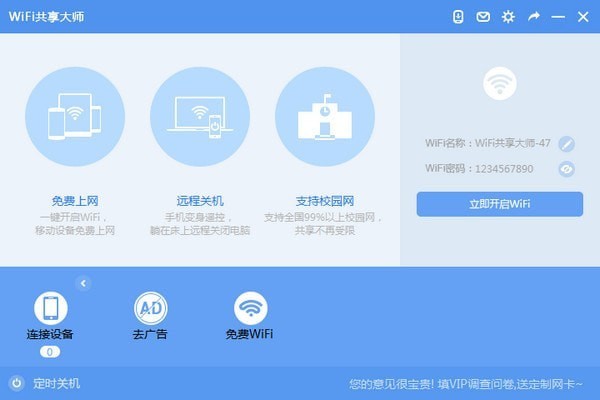 wifi共享大师win10版 v2.4.5.3