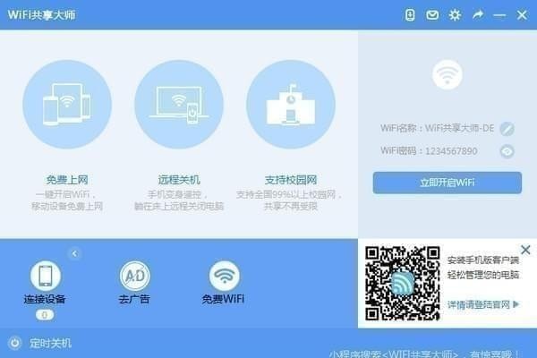 WiFi共享大师v2.4.4.9
