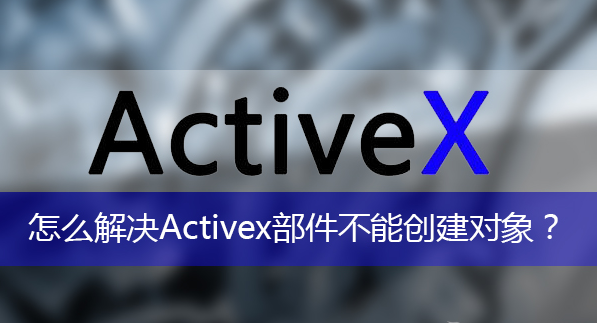 activex部件不能创建对象详细解决教程