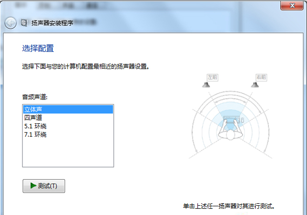 Win7笔记本喇叭只有一边响解决方法