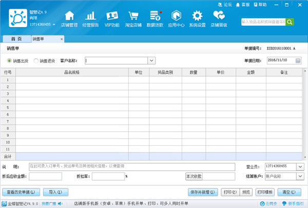 金蝶智慧记 v6.3.5
