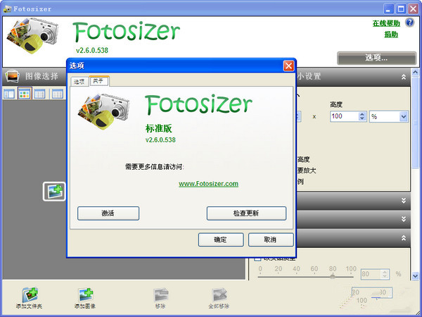 Fotosizer批量改图大小 v3.8.0.566