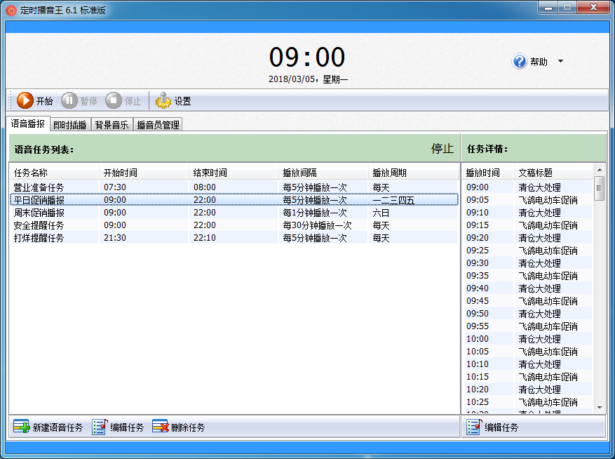 定时播音王 v6.5