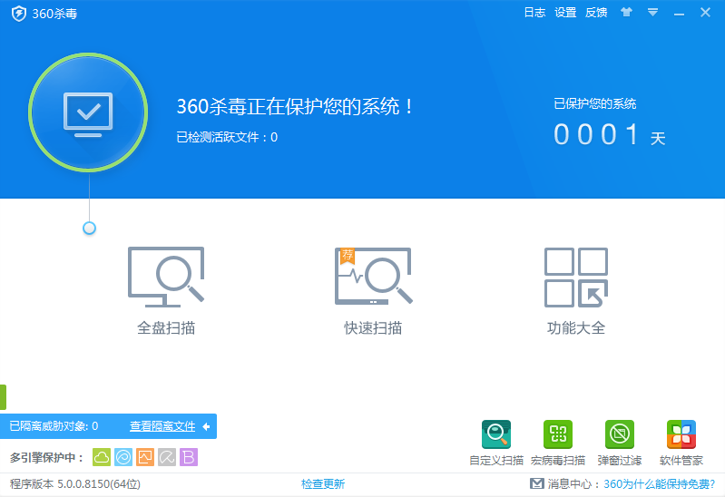 360杀毒 v5.0.0.8150