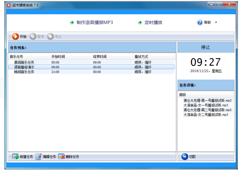 超市播音系统 v9.5