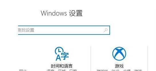 win10录屏功能关闭详细步骤