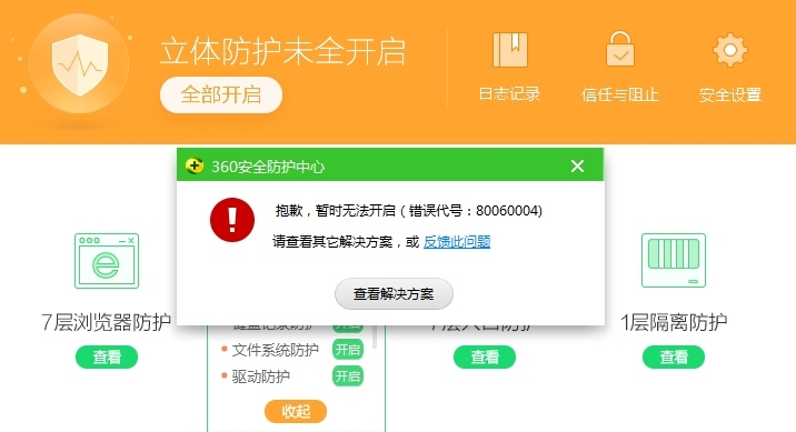 360安全卫士无法开启教程
