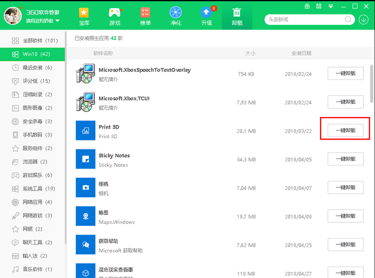 win10系统自带应用360卸载教程