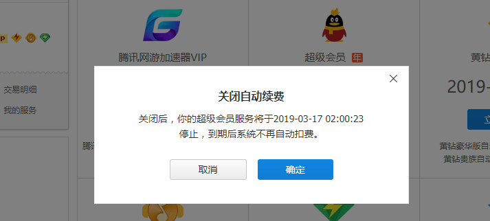 超级会员自动续费关闭图文步骤