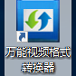 万能视频格式转换器v11.0.9