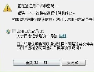 错误629宽带连接解决方法