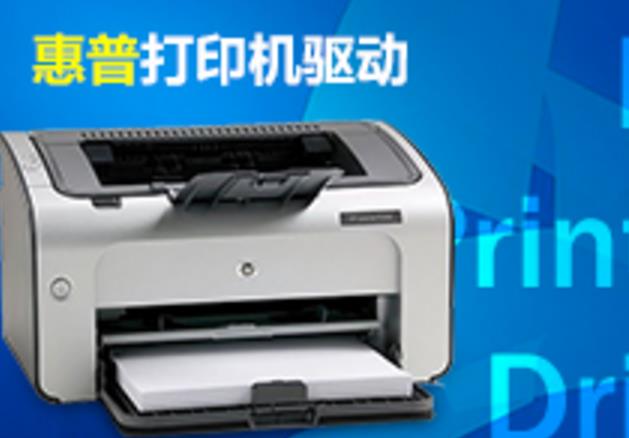 HP惠普打印机即插即用驱动 v7.0