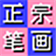 正宗笔画输入法 v7.78