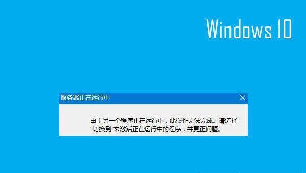 电脑服务器正在运行中解决方法