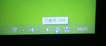 win10系统已禁用ime详细介绍