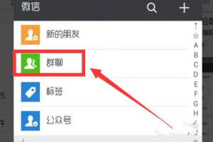 微信怎么建群详细教程