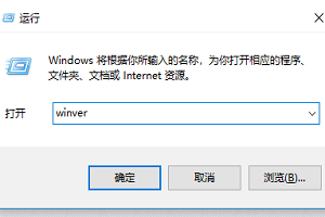 win10版本查看详细教程