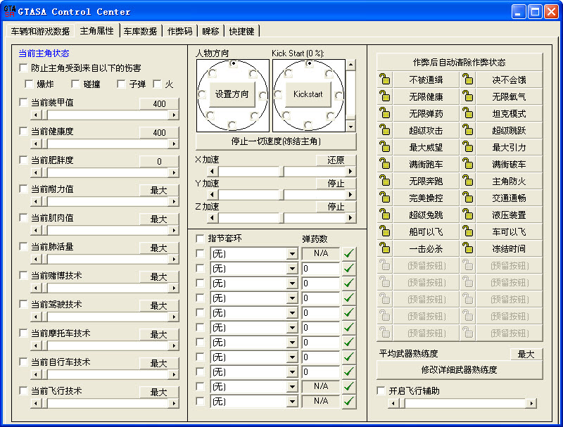 侠盗猎车手圣安地列斯修改器 v2.1