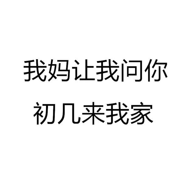 抖音我妈问你初几来我家表情包