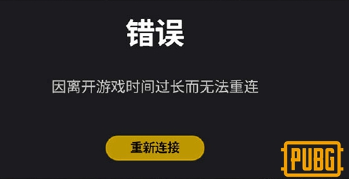 绝地求生因离开游戏时间过长而无法重连