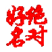 起名软件2016