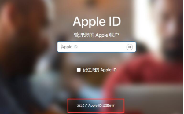 苹果apple id密码忘了解决方法