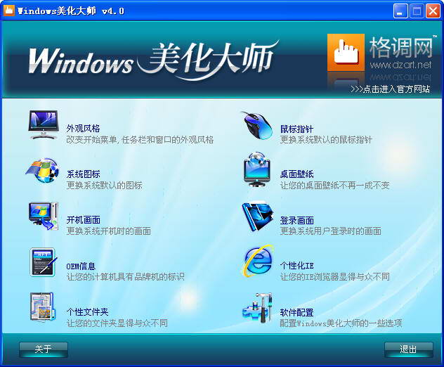 Windows美化大师 v4.0