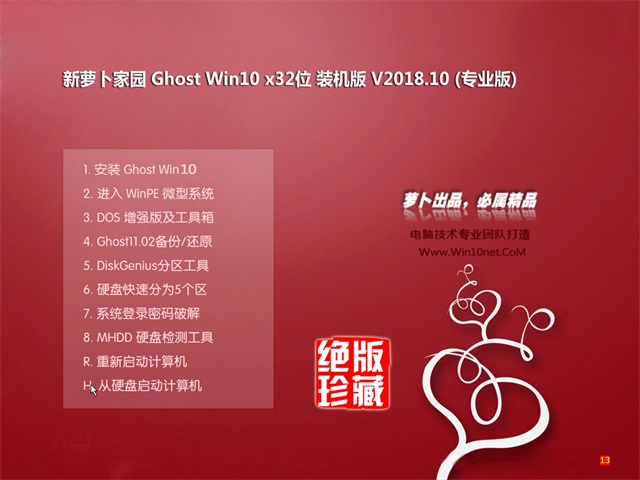 萝卜家园GHOST WIN10电脑装机版 32位系统v2018.10