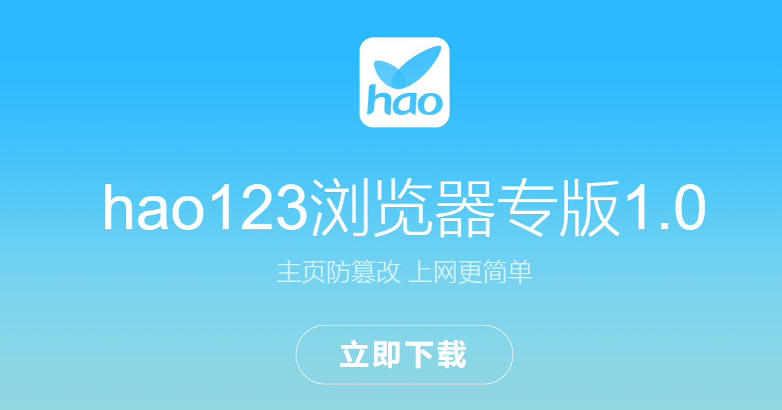 hao123浏览器 v1.0