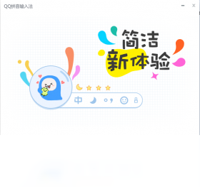 QQ拼音输入法