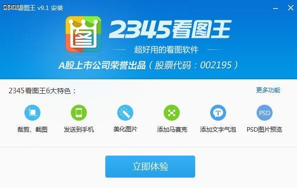 2345看图王 v9.1.2