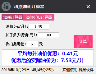 科鼎油耗计算器