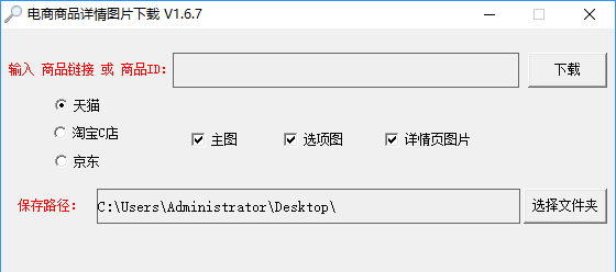 电商图片下载 v1.6.7