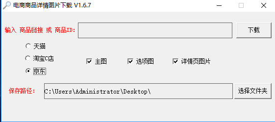 电商图片下载 v1.6.7