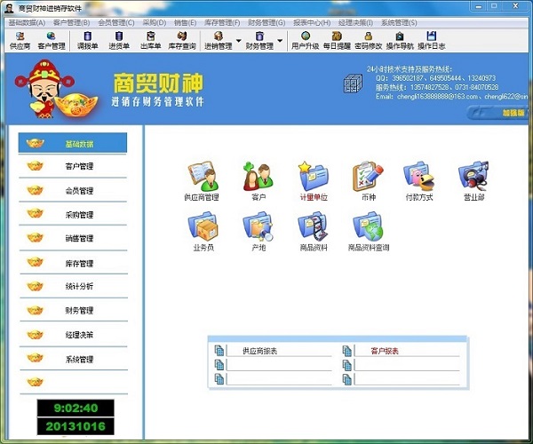 商贸财神进销存软件 v9800